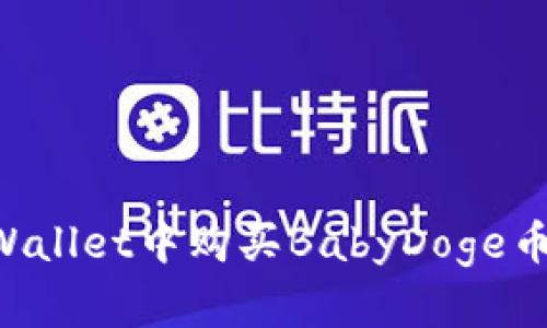 如何在tpWallet中购买BabyDoge币：详尽指南