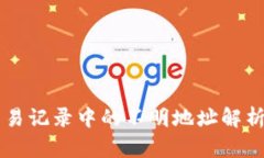 tpWallet交易记录中的不明地
