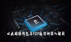 以太坊轻钱包与P2P通信的