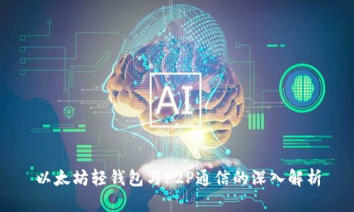 以太坊轻钱包与P2P通信的深入解析
