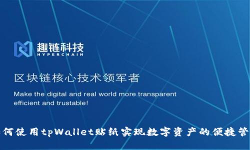 如何使用tpWallet贴纸实现数字资产的便捷管理