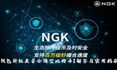 钱包升级是否会清空比特