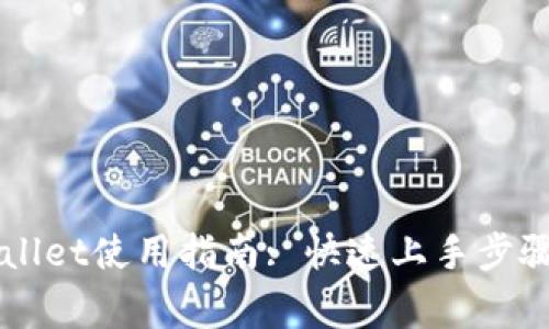 电脑端tpWallet使用指南: 快速上手步骤与常见问题