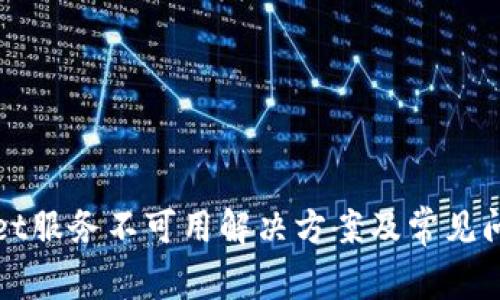 tpWallet服务不可用解决方案及常见问题解析