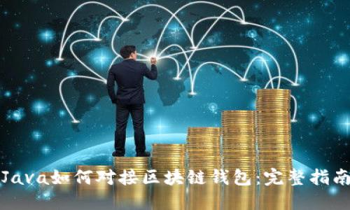 Java如何对接区块链钱包：完整指南