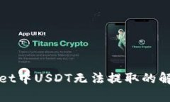 tpWallet中USDT无法提取的解