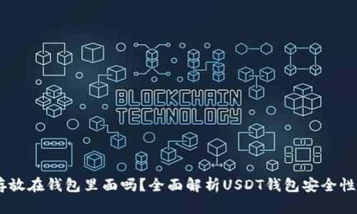 USDT可以存放在钱包里面吗？全面解析USDT钱包安全性和保管技巧