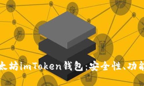 全面解析以太坊imToken钱包：安全性、功能与使用指南