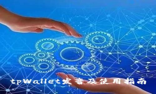 tpWallet发音及使用指南
