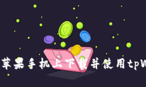 如何在苹果手机上下载并使用tpWallet？