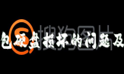 如何应对比特币钱包硬盘损坏的问题及最佳数据恢复策略