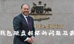 如何应对比特币钱包硬盘