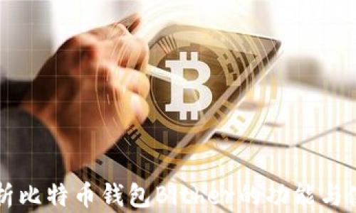 
深入解析比特币钱包Bither的功能与使用指南