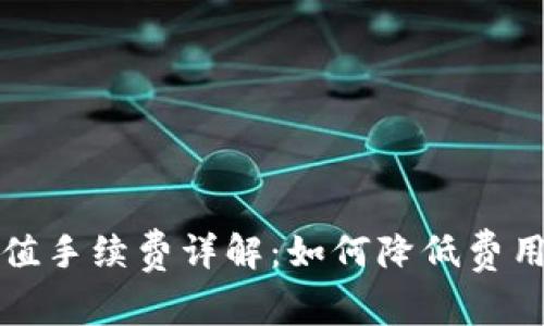 tpWallet充值手续费详解：如何降低费用和充值体验