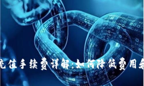tpWallet充值手续费详解：如何降低费用和充值体验