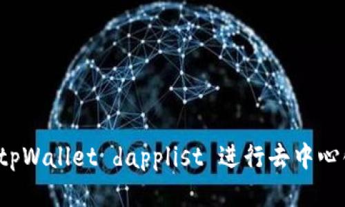 如何使用 tpWallet dapplist 进行去中心化应用管理