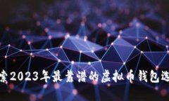 探索2023年最靠谱的虚拟币