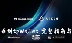 如何将欧易提币到tpWalle