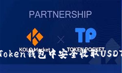 如何在imToken钱包中安全收取USDT|完整指南