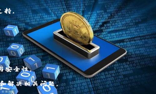bisheng
tpWallet交易失败的原因及解决方案分析
/bisheng


关键词：tpWallet, 交易失败, 解决方案, 数字钱包
/guanjianci

# 内容主体大纲

1. 引言
   - 介绍tpWallet及其功能
   - 交易失败的常见情况分析

2. tpWallet交易失败的原因
   - 网络问题
   - 账户设置错误
   - 资金不足
   - 交易费用问题
   - 系统故障

3. 如何判断交易失败
   - 交易状态的查询
   - 常见错误提示的信息解析

4. 解决tpWallet交易失败的方法
   - 检查网络连接
   - 检查账户设置
   - 确保账户余额足够
   - 联系客服支持
   - 更新或重装应用程序

5. 避免交易失败的预防措施
   - 交易时机的选择
   - 定期检查账户设置
   - 熟悉应用程序的使用

6. 常见问题解答
   - 如何确保交易的成功率？
   - 如果交易失败，如何处理资金？
   - 交易失败会影响账户安全性吗？
   - 如何联系tpWallet的客服？
   - 交易失败后，如何追踪资金？
   - 有哪些备用交易渠道？

---

## 1. 引言

在数字货币日益普及的今天，tpWallet作为一种流行的数字钱包，给用户提供了方便快捷的交易体验。然而，由于多种原因，用户在使用tpWallet进行交易时可能会遭遇失败的情况。本文将深入探讨tpWallet交易失败的原因及其解决方案，并提供相关的预防措施。

## 2. tpWallet交易失败的原因

### 2.1 网络问题

网络连接不稳定是导致tpWallet交易失败的一个重要因素。交易过程中，如果网络中断或速度过慢，都会造成交易发送失败。

### 2.2 账户设置错误

用户在使用tpWallet时，若账户信息设置不准确，如未验证的身份信息、错误的地址信息等，都有可能影响交易成功.

### 2.3 资金不足

交易时需要满足最低支付金额或交易费用，而账户余额不足则会直接导致交易失败。

### 2.4 交易费用问题

tpWallet在每笔交易中都会收取一定的手续费，若用户未能及时充值以支付这些费用，交易也会被拒绝。

### 2.5 系统故障

此外，tpWallet的服务器或者系统故障也会造成交易失败。此类问题一般是技术性的，用户无法控制。

## 3. 如何判断交易失败

### 3.1 交易状态的查询

通过tpWallet的用户界面，用户可以查看到每笔交易的状态。如果交易状态显示为“失败”，则说明该交易未能完成。

### 3.2 常见错误提示的信息解析

tpWallet经常会给出一些错误提示信息，例如“资金不足”或“无效地址”等，这些提示信息能帮助用户更好地理解交易失败的原因。

## 4. 解决tpWallet交易失败的方法

### 4.1 检查网络连接

确保设备的网络连接良好是首要步骤。用户应通过Wi-Fi或者稳定的移动数据连接来进行交易。

### 4.2 检查账户设置

用户需要定期确认自身账户设置的正确性，确保所有个人信息均已获得验证并更新到最新。

### 4.3 确保账户余额足够

交易前需确保账户余额充足，包括交易金额和佣金。如果余额不足，可通过其它方式加购。

### 4.4 联系客服支持

若遇到无法解决的问题，用户可以及时联系tpWallet的客户支持，获取专业的帮助与建议。

### 4.5 更新或重装应用程序

在某些情况下，交易失败可能与应用程序的版本有关。因此，保证应用程序是最新版本也是至关重要的。

## 5. 避免交易失败的预防措施

### 5.1 交易时机的选择

选择交易时机可以降低失败的几率，用户可以在网络负载较低的时段进行交易，例如深夜或早晨。

### 5.2 定期检查账户设置

定期登录账户检查其设置，通过一次性调整确保信息的准确性，从而减少由于账户问题导致的交易失败。

### 5.3 熟悉应用程序的使用

掌握tpWallet的使用和特色功能，可以帮助用户更有效进行交易和应对各种突发情况。

## 6. 常见问题解答

### 6.1 如何确保交易的成功率？

用户可以确保网络连接顺畅，检查账户余额，及时更新应用程序，同时熟悉相关操作流程以提高交易的成功率。

### 6.2 如果交易失败，如何处理资金？

如果交易失败，用户的资金会保持在原账户中。系统会自动返回资金，用户可以在确认故障后再次发起交易。

### 6.3 交易失败会影响账户安全性吗？

通常情况下，交易失败不会影响账户安全性。但用户应定期更改密码，并开启双因素认证，以确保账户的安全性。

### 6.4 如何联系tpWallet的客服？

用户可以通过tpWallet的官方网站或应用内的客服功能进行联系，提供详细的问题描述以获得及时的技术支持。

### 6.5 交易失败后，如何追踪资金？

用户可以通过交易历史功能查看交易状态，并核实是否有任何未完成的交易记录。

### 6.6 有哪些备用交易渠道？

除了tpWallet，用户在需要时也可以选择使用其他数字钱包，如MetaMask、Coinbase等，确保交易的灵活性与安全性。 

以上内容将围绕tpWallet交易失败的原因、解决方案和预防措施等展开详细描述，确保帮助用户更好地理解和解决相关问题。