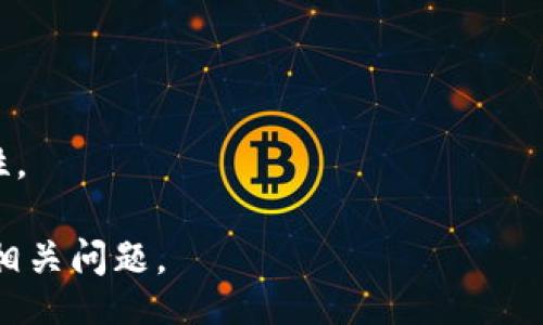 bisheng
tpWallet交易失败的原因及解决方案分析
/bisheng


关键词：tpWallet, 交易失败, 解决方案, 数字钱包
/guanjianci

# 内容主体大纲

1. 引言
   - 介绍tpWallet及其功能
   - 交易失败的常见情况分析

2. tpWallet交易失败的原因
   - 网络问题
   - 账户设置错误
   - 资金不足
   - 交易费用问题
   - 系统故障

3. 如何判断交易失败
   - 交易状态的查询
   - 常见错误提示的信息解析

4. 解决tpWallet交易失败的方法
   - 检查网络连接
   - 检查账户设置
   - 确保账户余额足够
   - 联系客服支持
   - 更新或重装应用程序

5. 避免交易失败的预防措施
   - 交易时机的选择
   - 定期检查账户设置
   - 熟悉应用程序的使用

6. 常见问题解答
   - 如何确保交易的成功率？
   - 如果交易失败，如何处理资金？
   - 交易失败会影响账户安全性吗？
   - 如何联系tpWallet的客服？
   - 交易失败后，如何追踪资金？
   - 有哪些备用交易渠道？

---

## 1. 引言

在数字货币日益普及的今天，tpWallet作为一种流行的数字钱包，给用户提供了方便快捷的交易体验。然而，由于多种原因，用户在使用tpWallet进行交易时可能会遭遇失败的情况。本文将深入探讨tpWallet交易失败的原因及其解决方案，并提供相关的预防措施。

## 2. tpWallet交易失败的原因

### 2.1 网络问题

网络连接不稳定是导致tpWallet交易失败的一个重要因素。交易过程中，如果网络中断或速度过慢，都会造成交易发送失败。

### 2.2 账户设置错误

用户在使用tpWallet时，若账户信息设置不准确，如未验证的身份信息、错误的地址信息等，都有可能影响交易成功.

### 2.3 资金不足

交易时需要满足最低支付金额或交易费用，而账户余额不足则会直接导致交易失败。

### 2.4 交易费用问题

tpWallet在每笔交易中都会收取一定的手续费，若用户未能及时充值以支付这些费用，交易也会被拒绝。

### 2.5 系统故障

此外，tpWallet的服务器或者系统故障也会造成交易失败。此类问题一般是技术性的，用户无法控制。

## 3. 如何判断交易失败

### 3.1 交易状态的查询

通过tpWallet的用户界面，用户可以查看到每笔交易的状态。如果交易状态显示为“失败”，则说明该交易未能完成。

### 3.2 常见错误提示的信息解析

tpWallet经常会给出一些错误提示信息，例如“资金不足”或“无效地址”等，这些提示信息能帮助用户更好地理解交易失败的原因。

## 4. 解决tpWallet交易失败的方法

### 4.1 检查网络连接

确保设备的网络连接良好是首要步骤。用户应通过Wi-Fi或者稳定的移动数据连接来进行交易。

### 4.2 检查账户设置

用户需要定期确认自身账户设置的正确性，确保所有个人信息均已获得验证并更新到最新。

### 4.3 确保账户余额足够

交易前需确保账户余额充足，包括交易金额和佣金。如果余额不足，可通过其它方式加购。

### 4.4 联系客服支持

若遇到无法解决的问题，用户可以及时联系tpWallet的客户支持，获取专业的帮助与建议。

### 4.5 更新或重装应用程序

在某些情况下，交易失败可能与应用程序的版本有关。因此，保证应用程序是最新版本也是至关重要的。

## 5. 避免交易失败的预防措施

### 5.1 交易时机的选择

选择交易时机可以降低失败的几率，用户可以在网络负载较低的时段进行交易，例如深夜或早晨。

### 5.2 定期检查账户设置

定期登录账户检查其设置，通过一次性调整确保信息的准确性，从而减少由于账户问题导致的交易失败。

### 5.3 熟悉应用程序的使用

掌握tpWallet的使用和特色功能，可以帮助用户更有效进行交易和应对各种突发情况。

## 6. 常见问题解答

### 6.1 如何确保交易的成功率？

用户可以确保网络连接顺畅，检查账户余额，及时更新应用程序，同时熟悉相关操作流程以提高交易的成功率。

### 6.2 如果交易失败，如何处理资金？

如果交易失败，用户的资金会保持在原账户中。系统会自动返回资金，用户可以在确认故障后再次发起交易。

### 6.3 交易失败会影响账户安全性吗？

通常情况下，交易失败不会影响账户安全性。但用户应定期更改密码，并开启双因素认证，以确保账户的安全性。

### 6.4 如何联系tpWallet的客服？

用户可以通过tpWallet的官方网站或应用内的客服功能进行联系，提供详细的问题描述以获得及时的技术支持。

### 6.5 交易失败后，如何追踪资金？

用户可以通过交易历史功能查看交易状态，并核实是否有任何未完成的交易记录。

### 6.6 有哪些备用交易渠道？

除了tpWallet，用户在需要时也可以选择使用其他数字钱包，如MetaMask、Coinbase等，确保交易的灵活性与安全性。 

以上内容将围绕tpWallet交易失败的原因、解决方案和预防措施等展开详细描述，确保帮助用户更好地理解和解决相关问题。