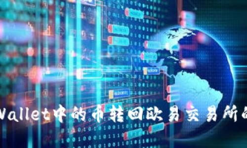 如何将tpWallet中的币转回欧易交易所的详细指南