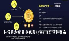 如何将加密货币提到tpWa