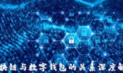 区块链与数字钱包的关系