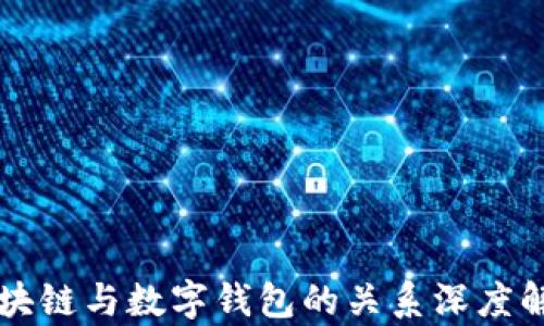
区块链与数字钱包的关系深度解析