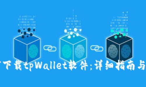 苹果用户如何下载tpWallet软件：详细指南与常见问题解答
