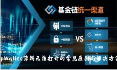 tpWallet薄饼无法打开的常见