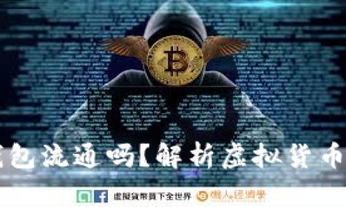 假的USDT能在钱包流通吗？解析虚拟货币的安全性与风险