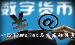 井底一沙TPWallet与京东的关