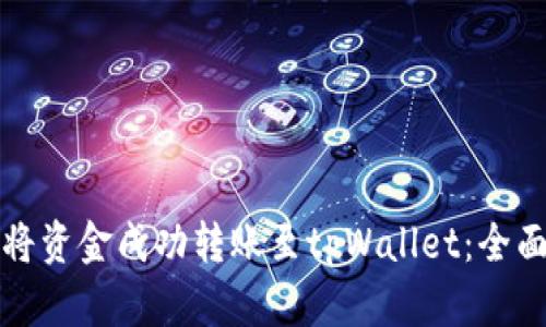 如何将资金成功转账至tpWallet：全面指南