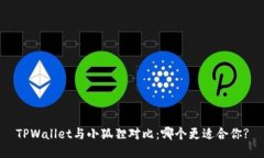 TPWallet与小狐狸对比：哪个