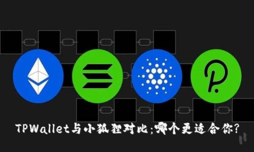 TPWallet与小狐狸对比：哪个更适合你?