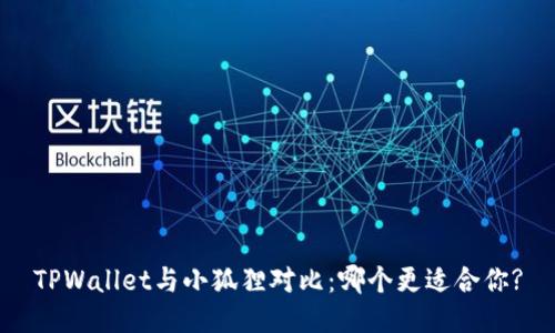 TPWallet与小狐狸对比：哪个更适合你?