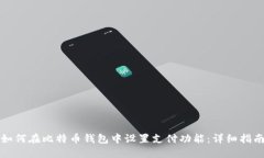 如何在比特币钱包中设置