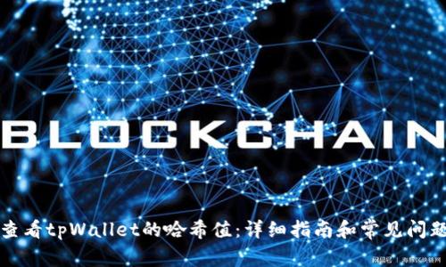如何查看tpWallet的哈希值：详细指南和常见问题解析