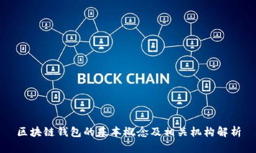 区块链钱包的基本概念及相关机构解析
