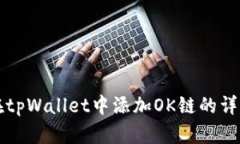 如何在tpWallet中添加OK链的
