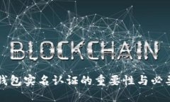 区块链钱包实名认证的重