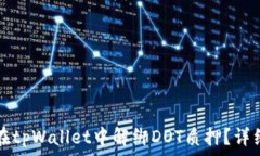   如何在tpWallet中解绑DOT质