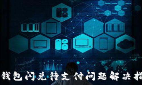   
TP钱包闪兑待支付问题解决指南