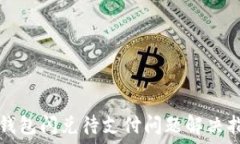   TP钱包闪兑待支付问题解