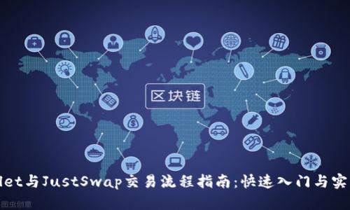 tpWallet与JustSwap交易流程指南：快速入门与实用技巧