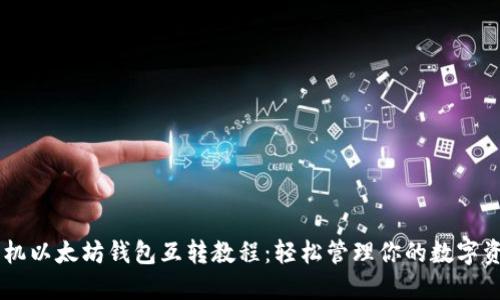 手机以太坊钱包互转教程：轻松管理你的数字资产