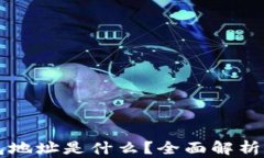 虚拟币钱包地址是什么？