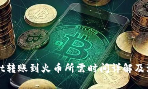 tpWallet转账到火币所需时间详解及注意事项