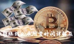 tpWallet转账到火币所需时间